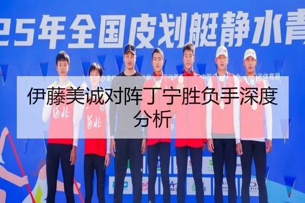 伊藤美诚对阵丁宁胜负手深度分析